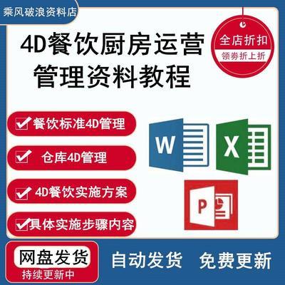 4D餐飲廚房運營管理指南 制度、表格與5S PPT素材教程